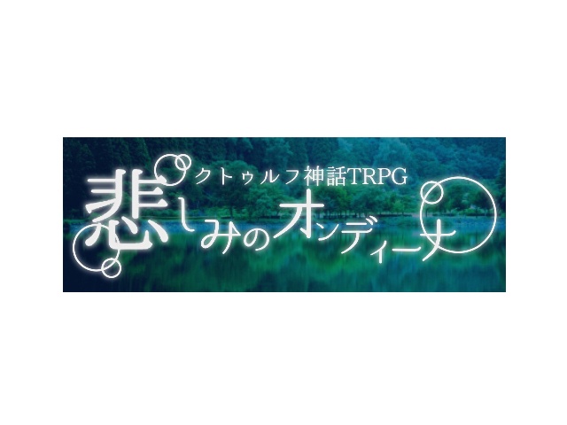 【クトゥルフ神話TRPGシナリオ】悲しみのオンディーナ
