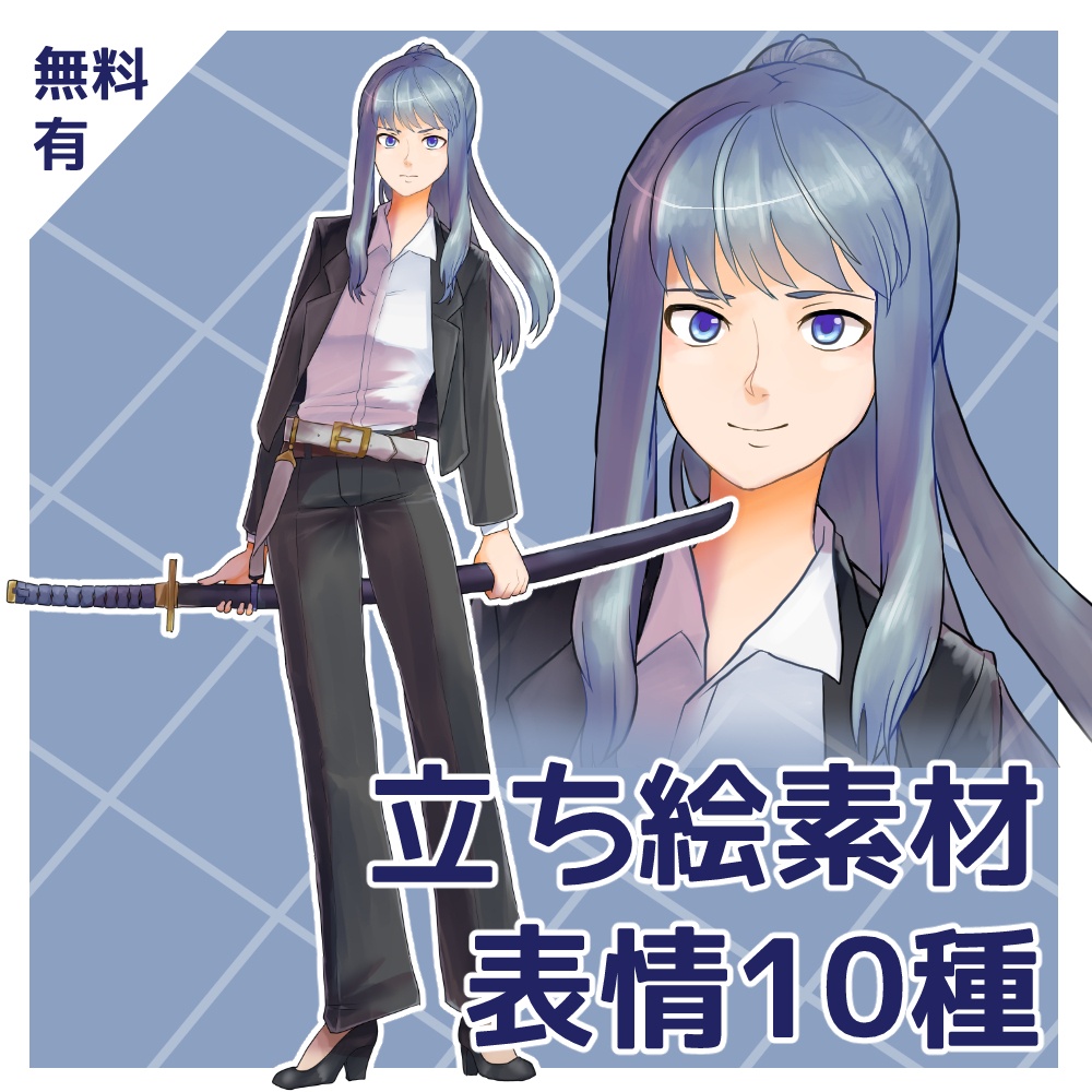 【無料有】TRPG立ち絵素材【日本刀スーツ女性】