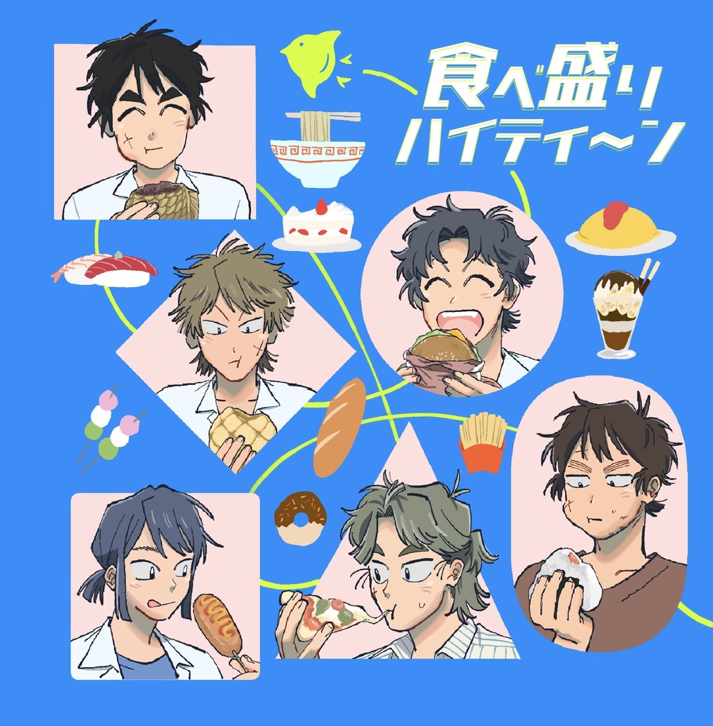 食べ盛りハイティーン