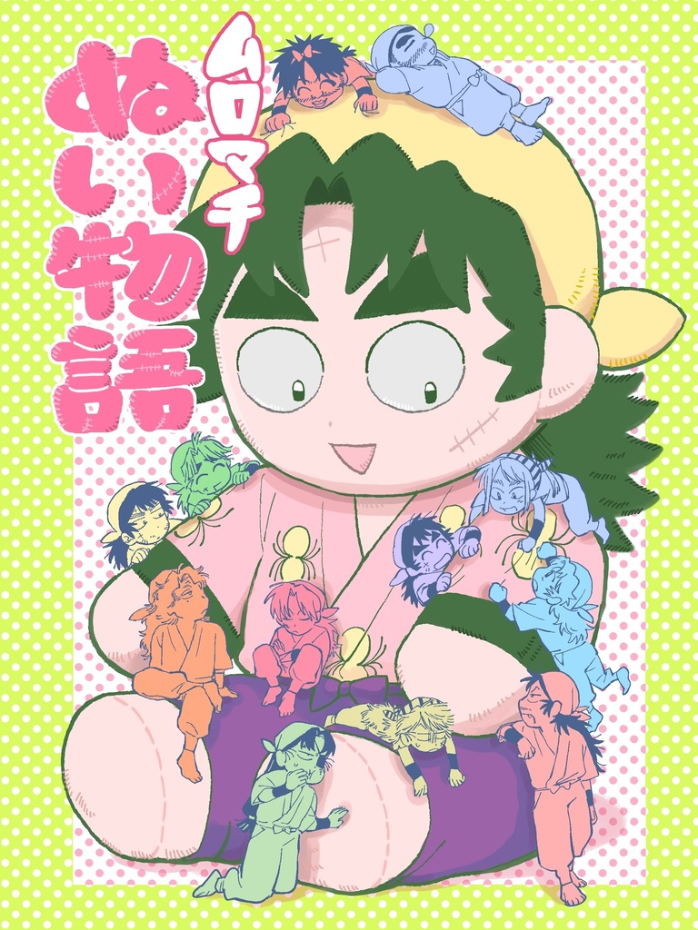 ムロマチぬい物語