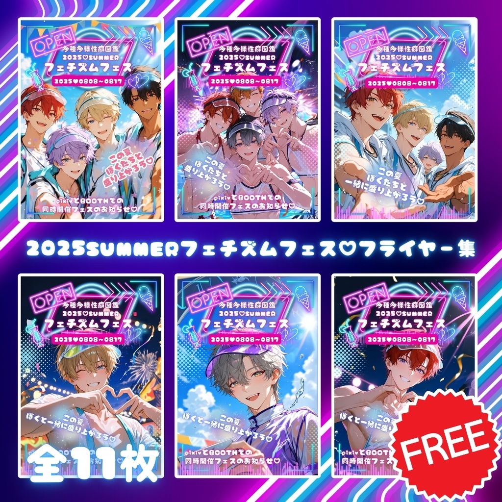★無料配布★【2025SUMMERフェスフライヤー集】AIイラスト男子 鑑賞用PDF+JPEG