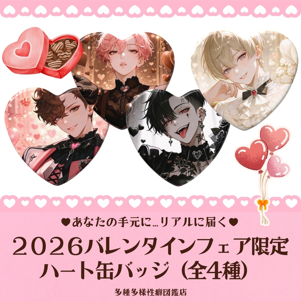 2026バレンタインフェア限定グッズ【ハート缶バッジ】AIイラスト