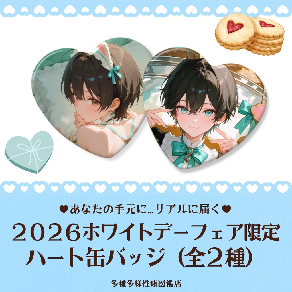 2026ホワイトデーフェア限定グッズ【ハート缶バッジ】AIイラスト