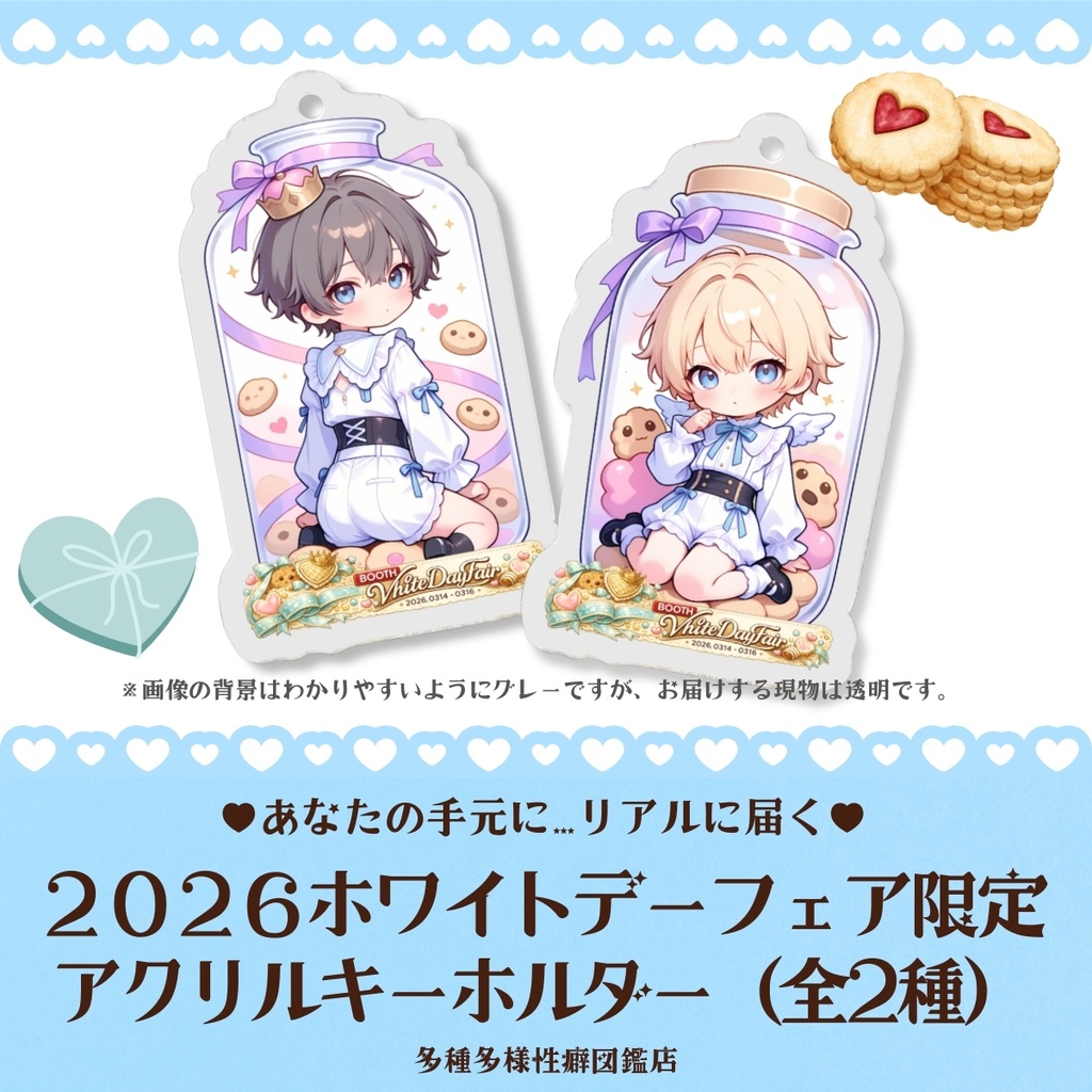2026ホワイトデーフェア限定グッズ【アクリルキーホルダー】AIイラスト
