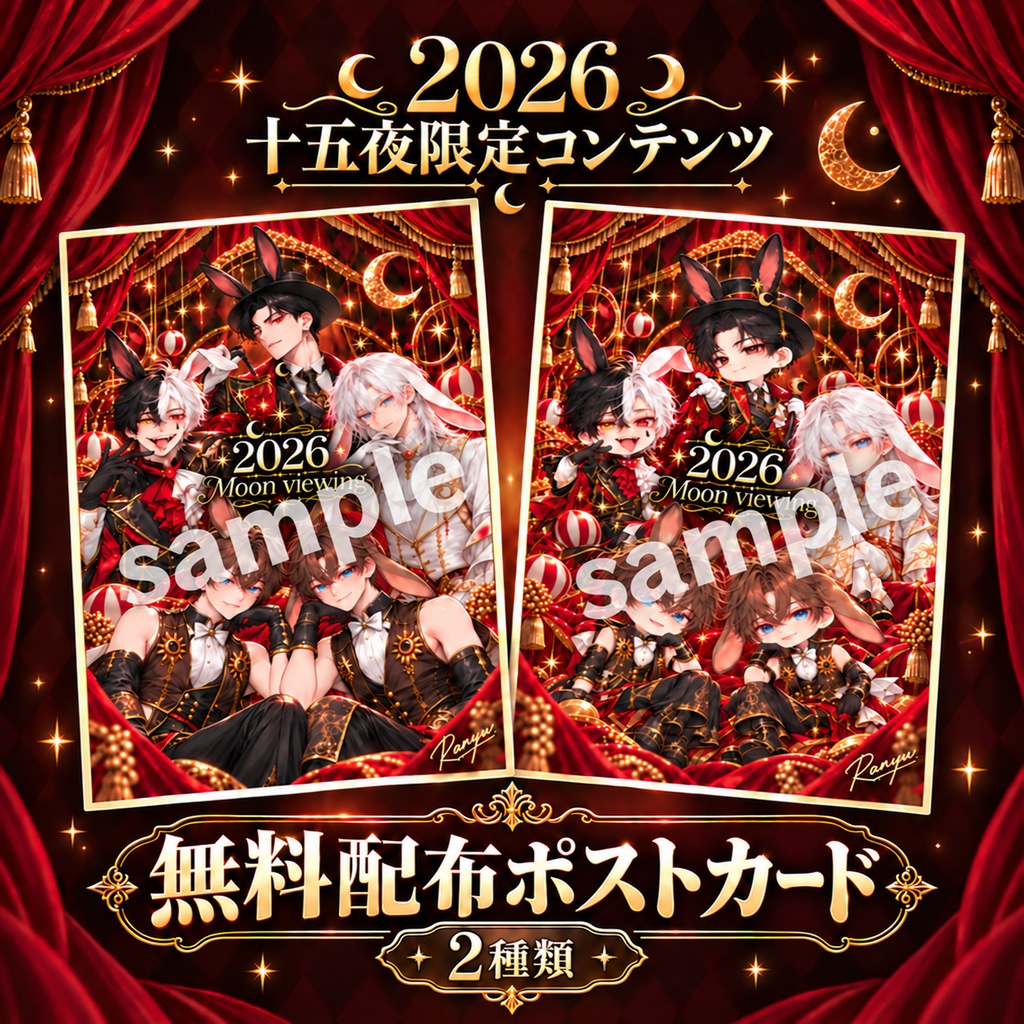 無料配布【2026十五夜限定コンテンツデジタルイラストカード】Free Giveaway: [2026 Harvest Moon Exclusive Content – ​​Digital Illustration Card]