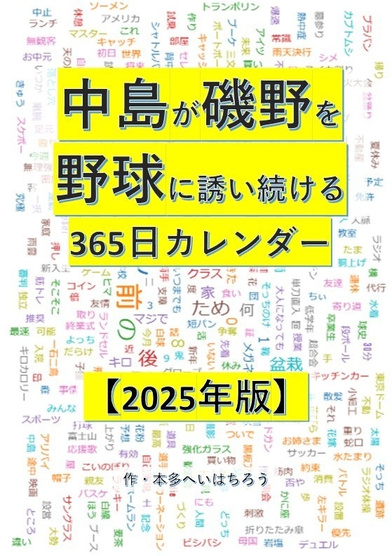 中島が磯野を野球に誘い続ける365日カレンダー【2025年版】