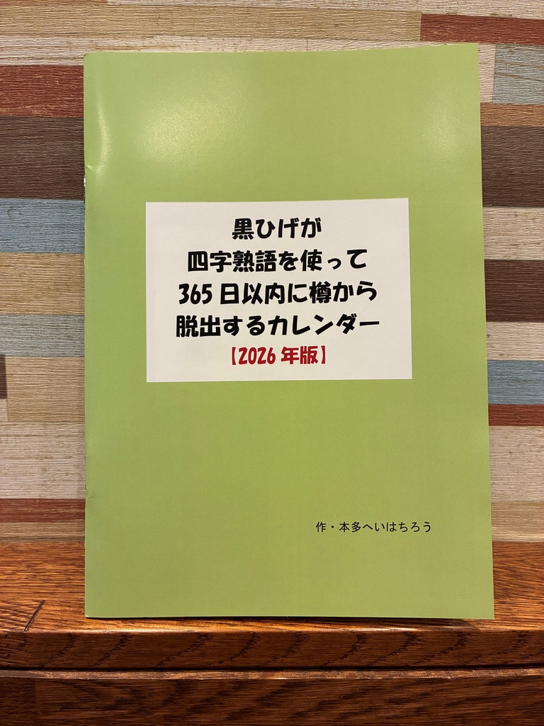 黒ひげが四字熟語を使って365日以内に樽から脱出するカレンダー【2026年版】