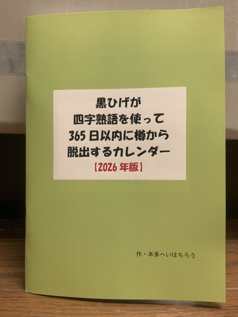 黒ひげが四字熟語を使って365日以内に樽から脱出するカレンダー【2026年版】