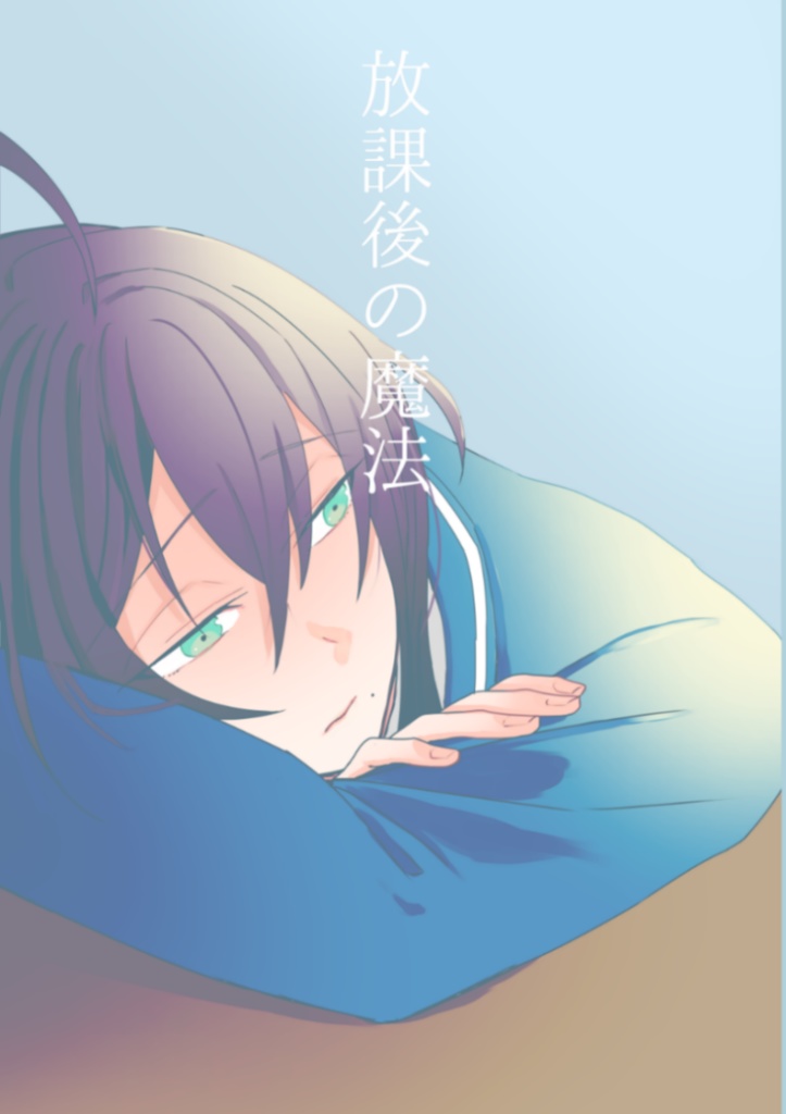 放課後の魔法