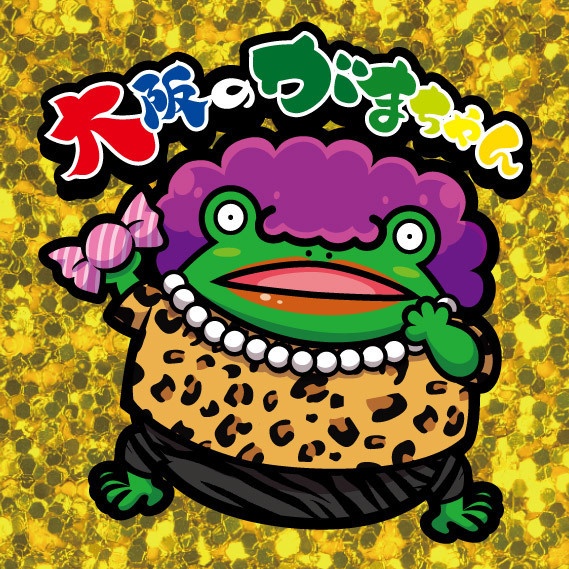 大阪のがまちゃん