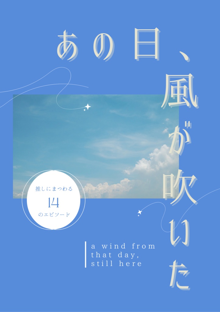 あの日、風が吹いた