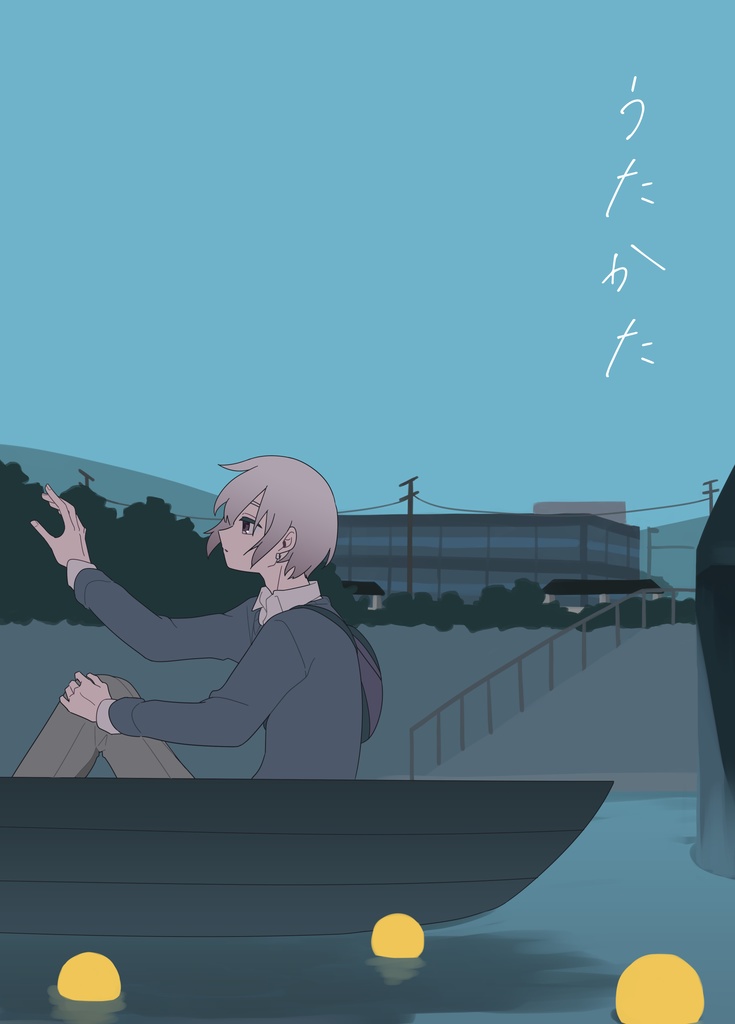 うたかた / 燈我＋灯梨