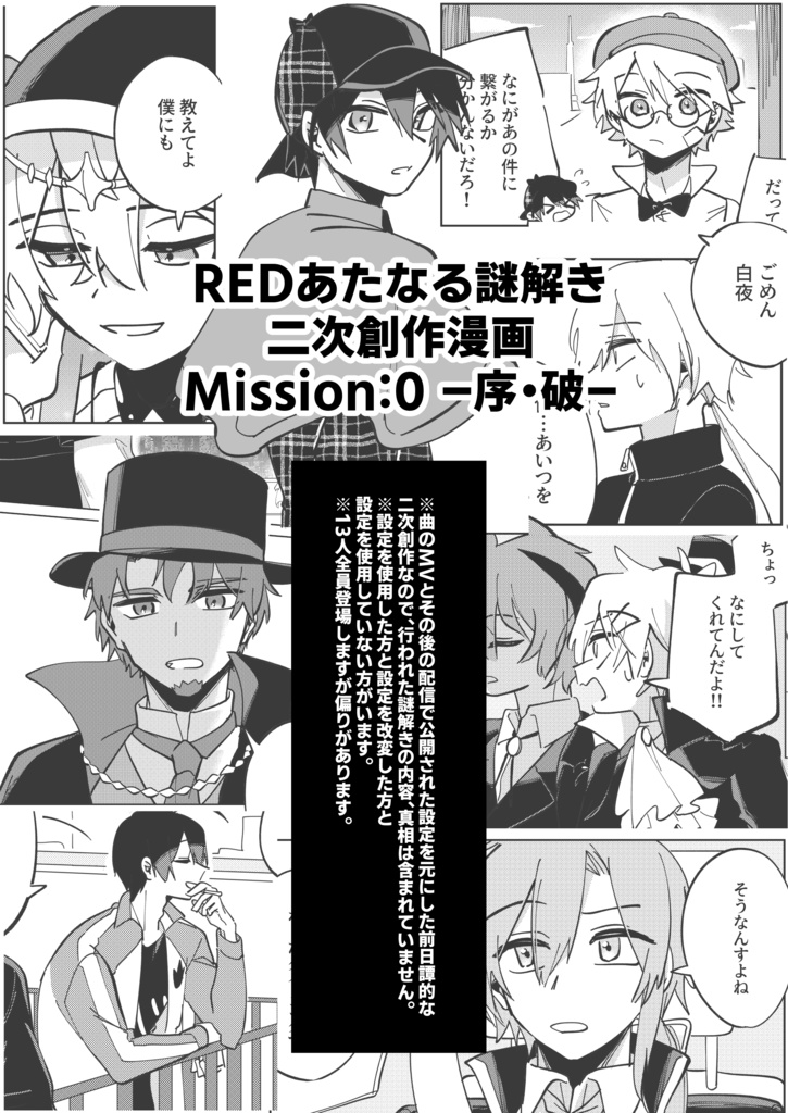 【REDあたなる謎解き二次創作】Mission:0 -序・破-