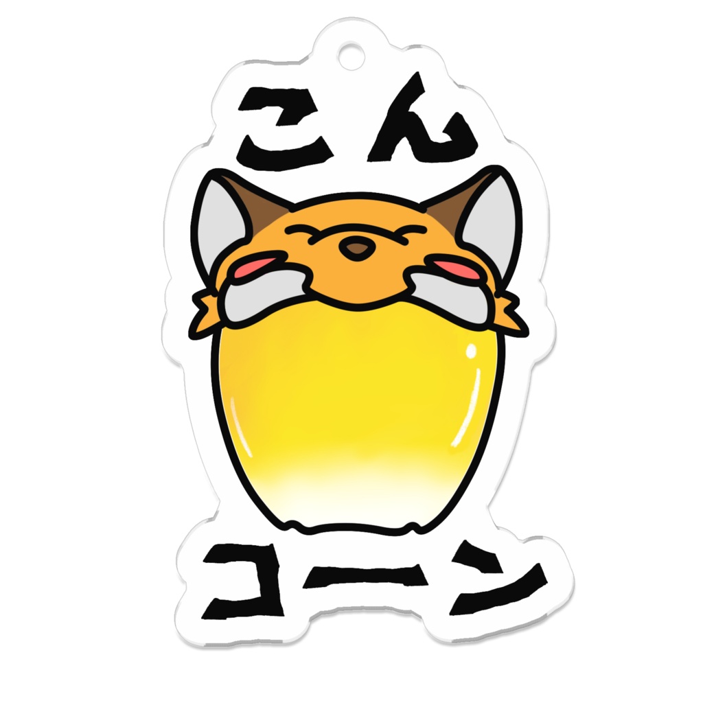 コーンなアクリルキーホルダー