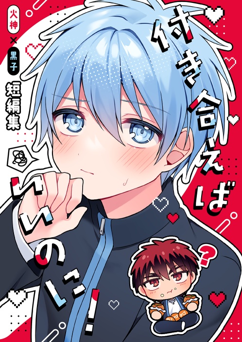 【火黒】付き合えばいいのに！