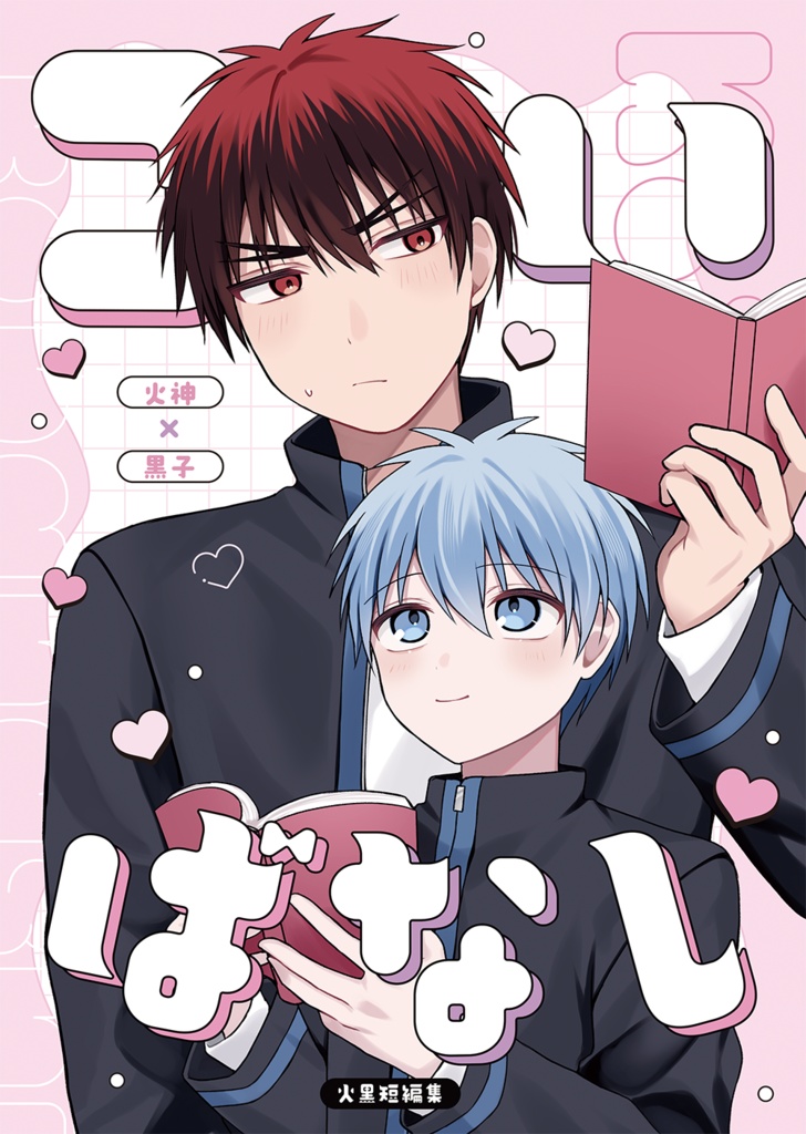 【火黒】こいばなし