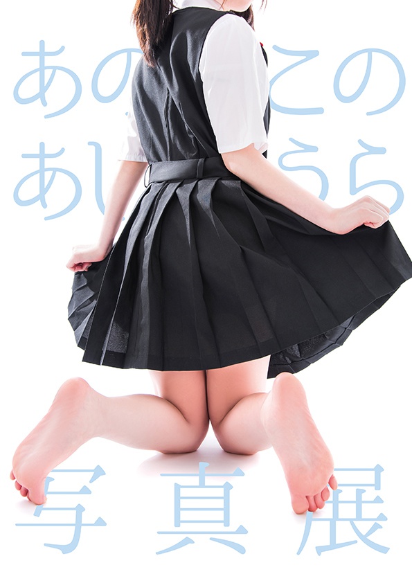 あのこのあしうら写真展フォトブック