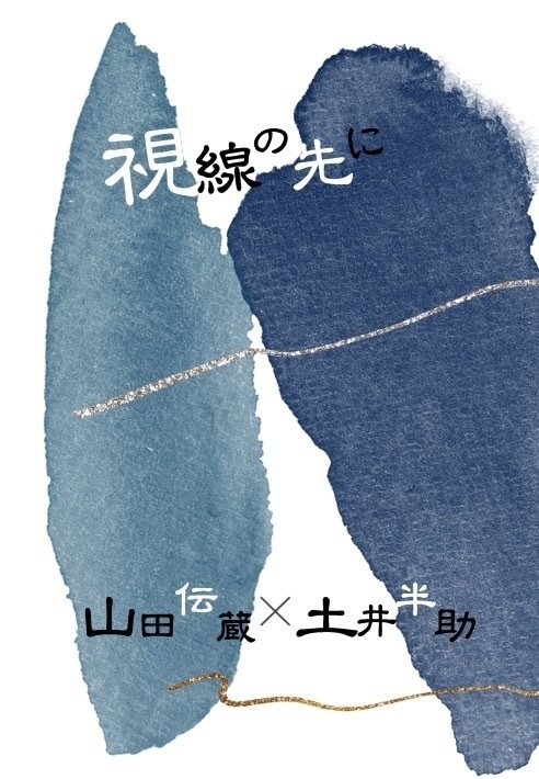 視線の先に　伝半