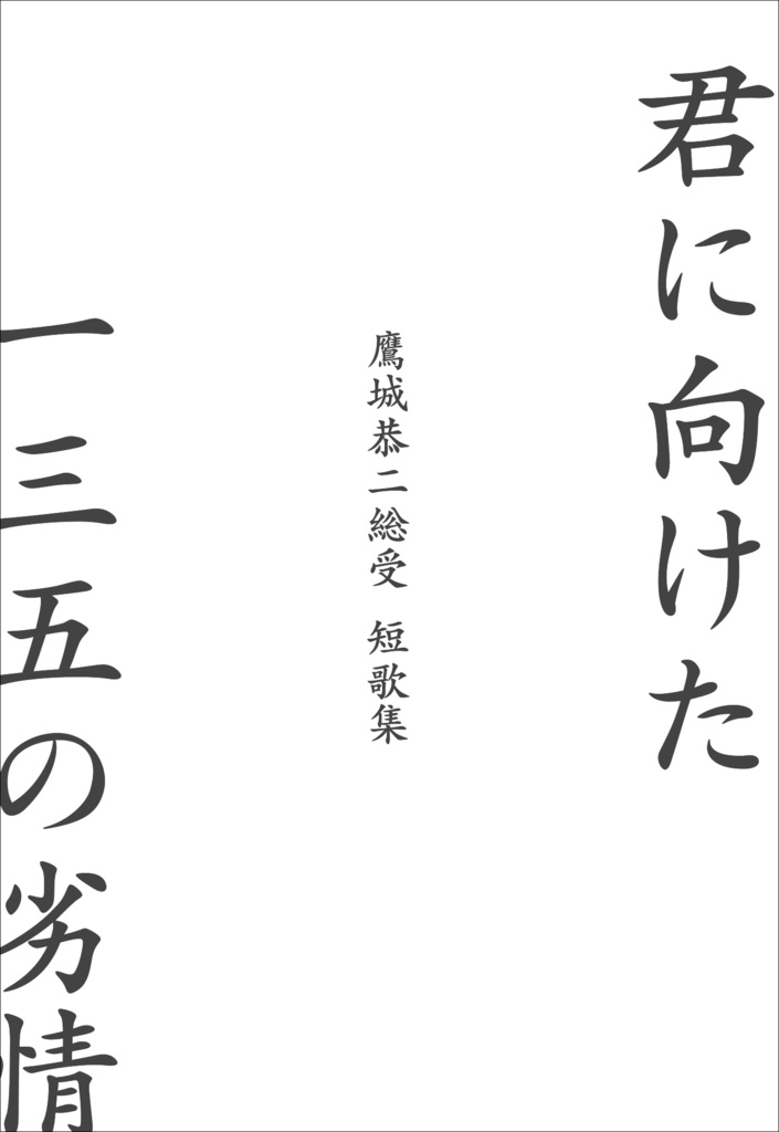 鷹城恭二総受《短歌集》君に向けた一三五の劣情