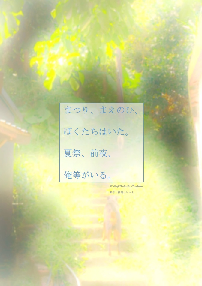 CoC6th, CoC7thシナリオ「まつり、まえのひ、ぼくたちはいた。夏祭、前夜、俺等がいる。」【SPLL:E109133】