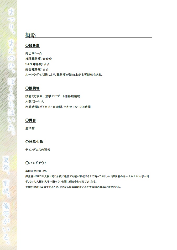 CoC6th, CoC7thシナリオ「まつり、まえのひ、ぼくたちはいた。夏祭、前夜、俺等がいる。」【SPLL:E109133】