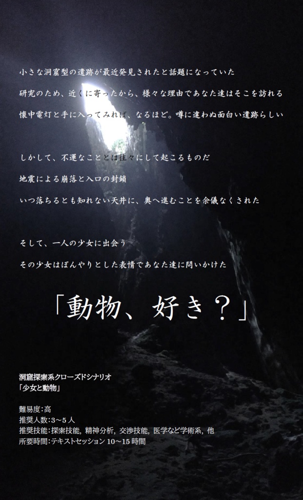 CoC6th, CoC7thシナリオ「少女と動物」【SPLL:E109134】