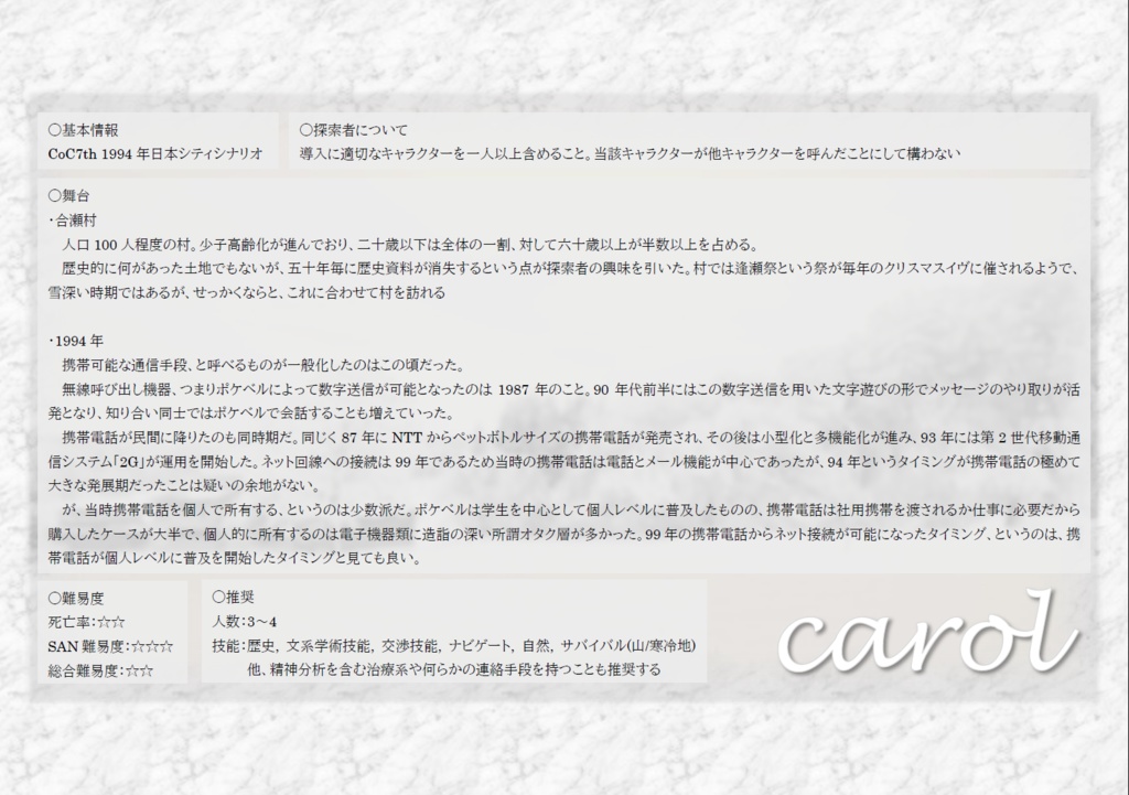 CoC7thシナリオ「carol」SPLL:E110819