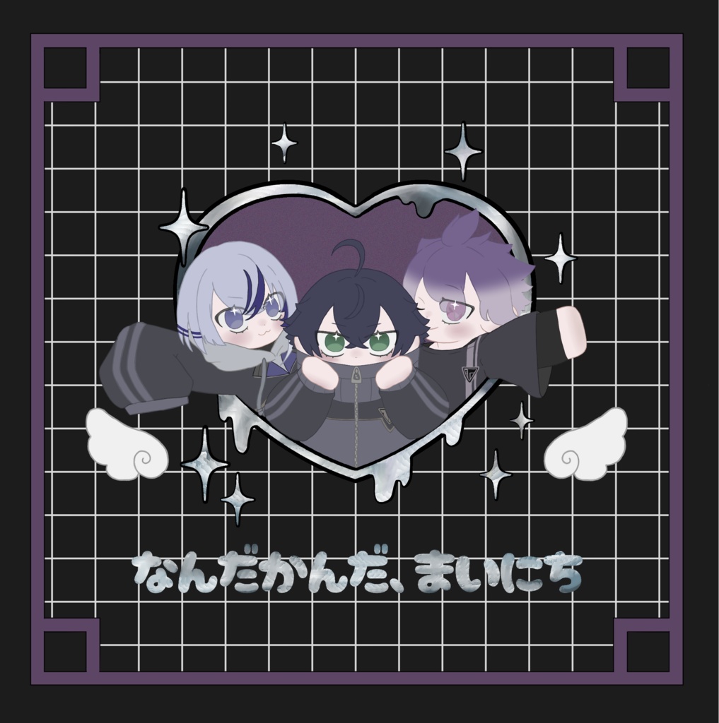 なんだかんだ、まいにち