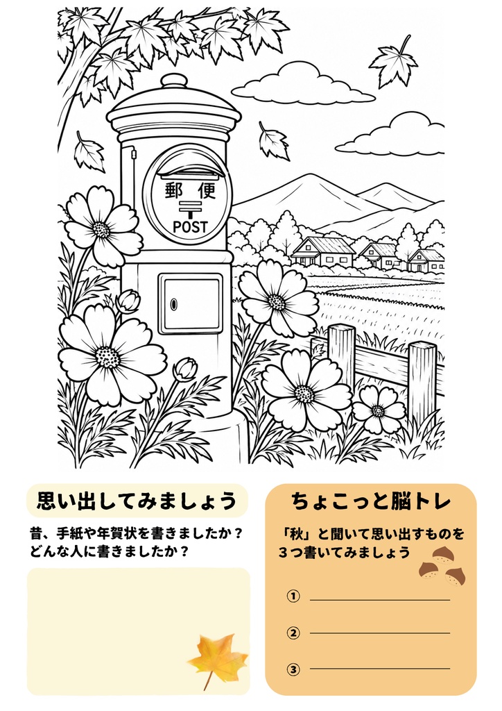 高齢者向け介護レク|秋を楽しむ回想ぬりえ|脳トレ付き5枚+ぬりえのみ5枚+答え付き【A4 PDF】
