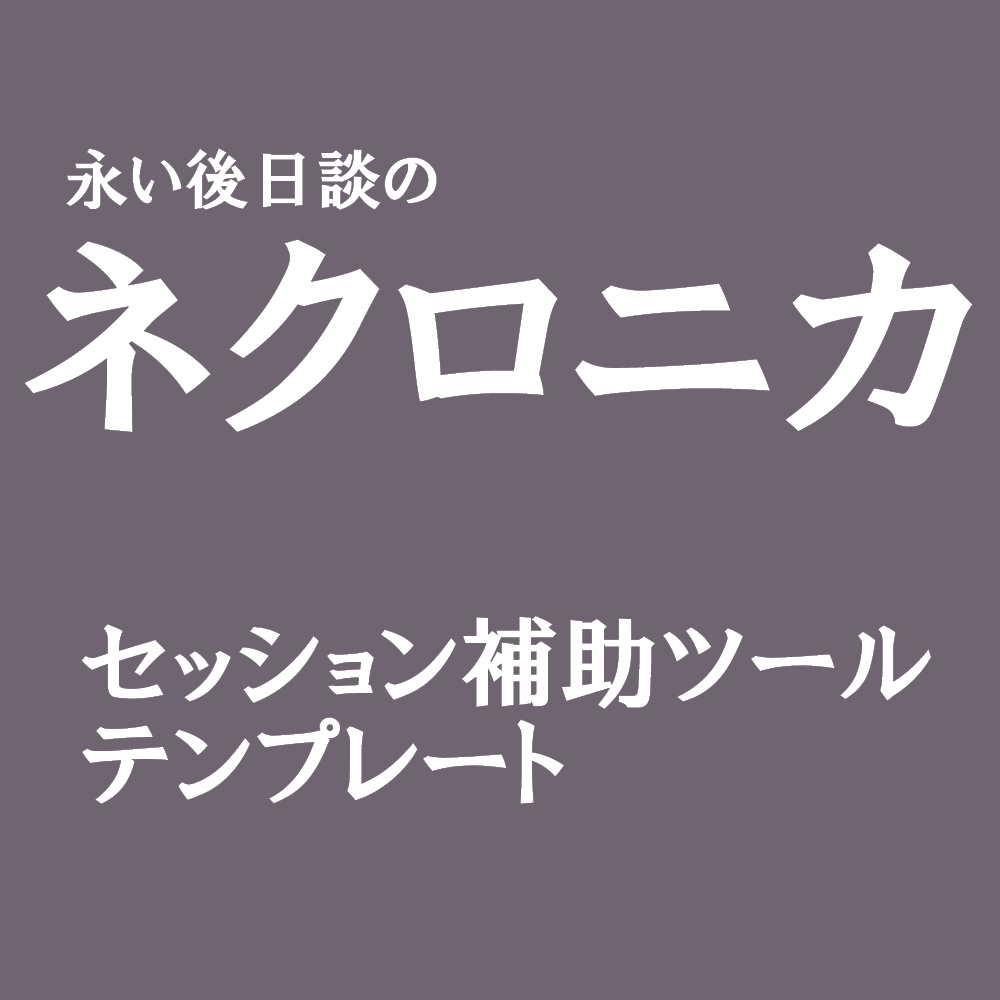 【ネクロニカ】マニューバシートテンプレート