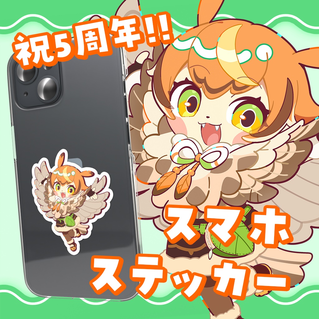 鴟梟りぐも 5周年記念グッズ｜スマホステッカー