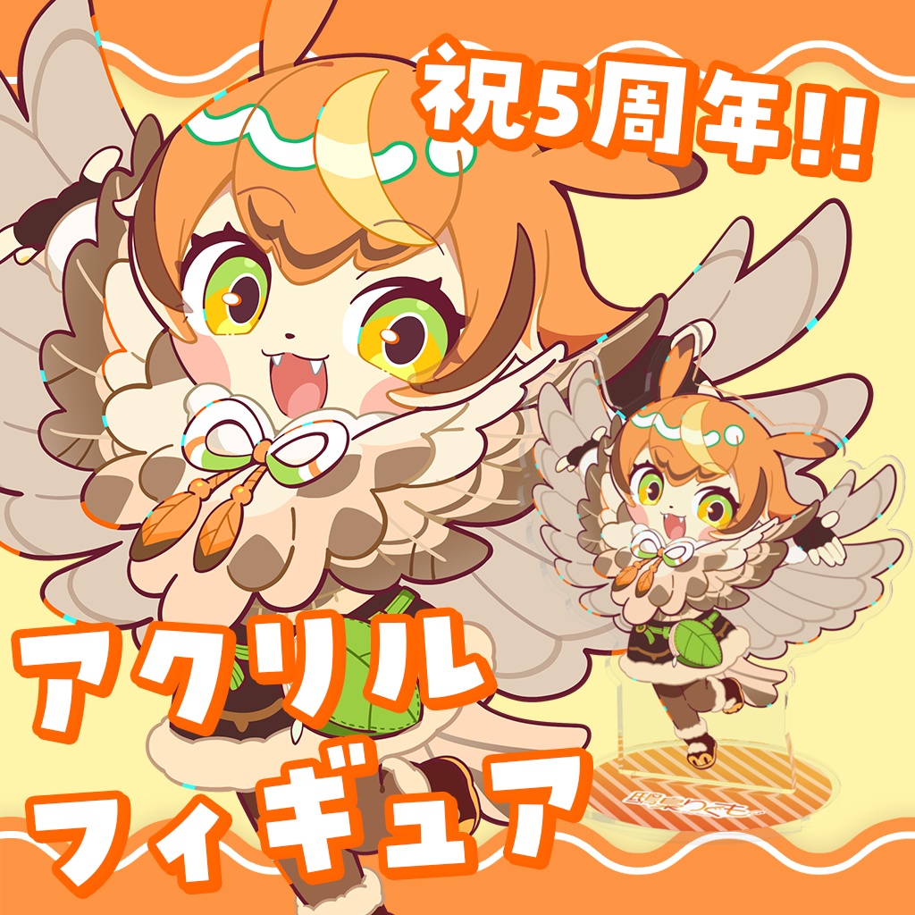鴟梟りぐも 5周年記念グッズ|アクリルフィギュア
