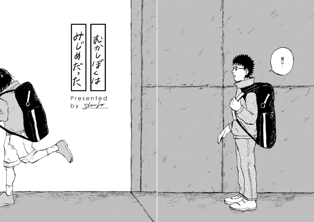 むかしぼくはみじめだった