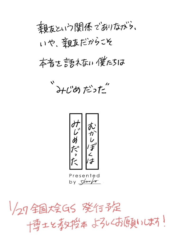 むかしぼくはみじめだった