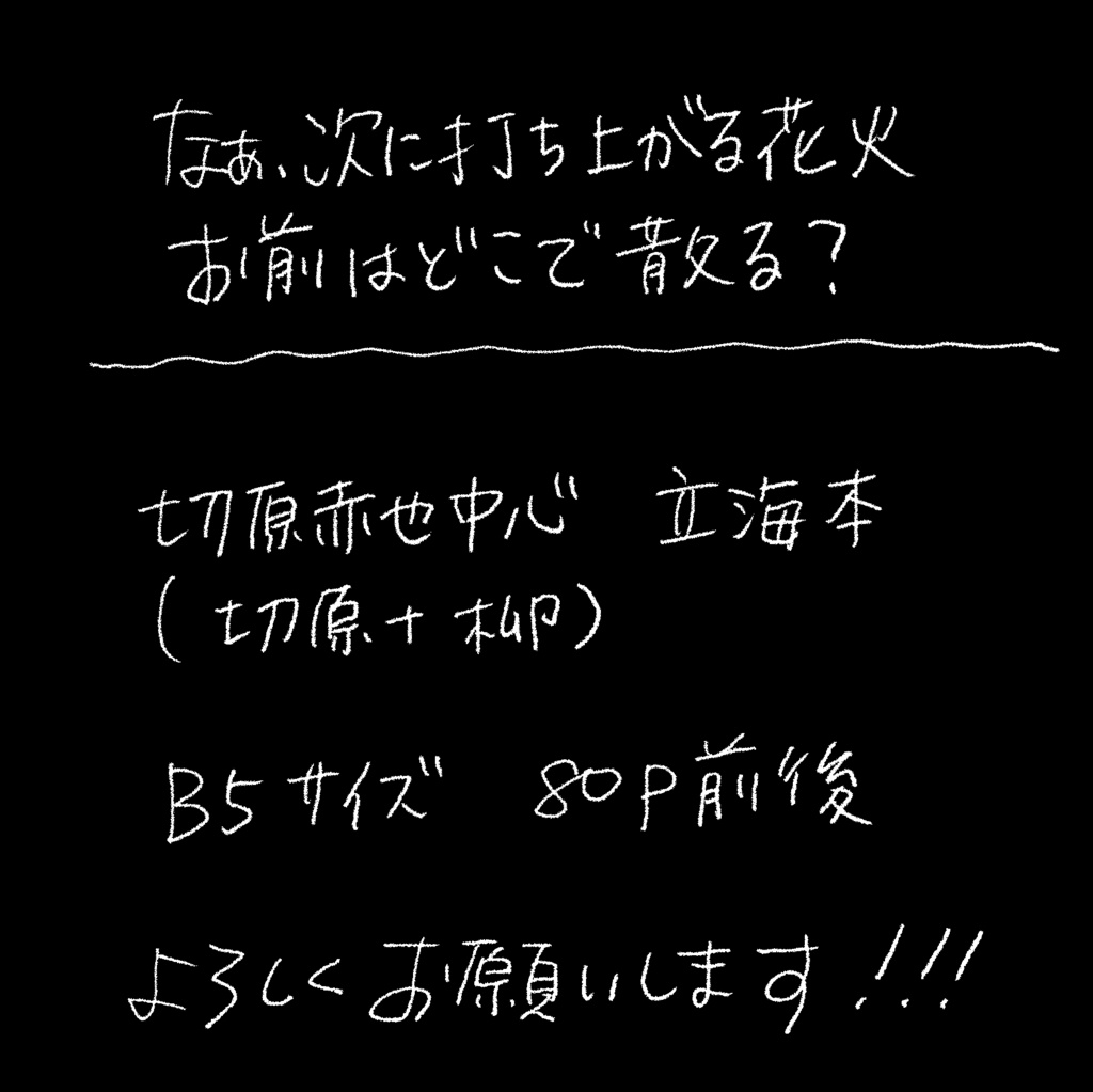 なぁ、次に打ち上がる花火お前はどこで散る?