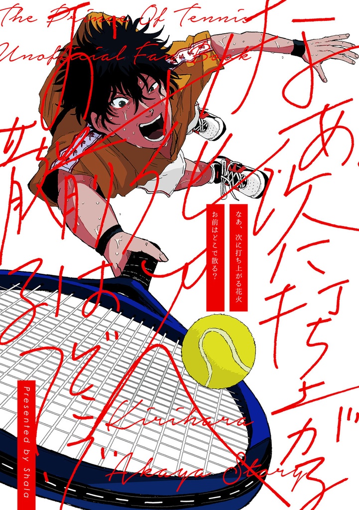 なぁ、次に打ち上がる花火お前はどこで散る?