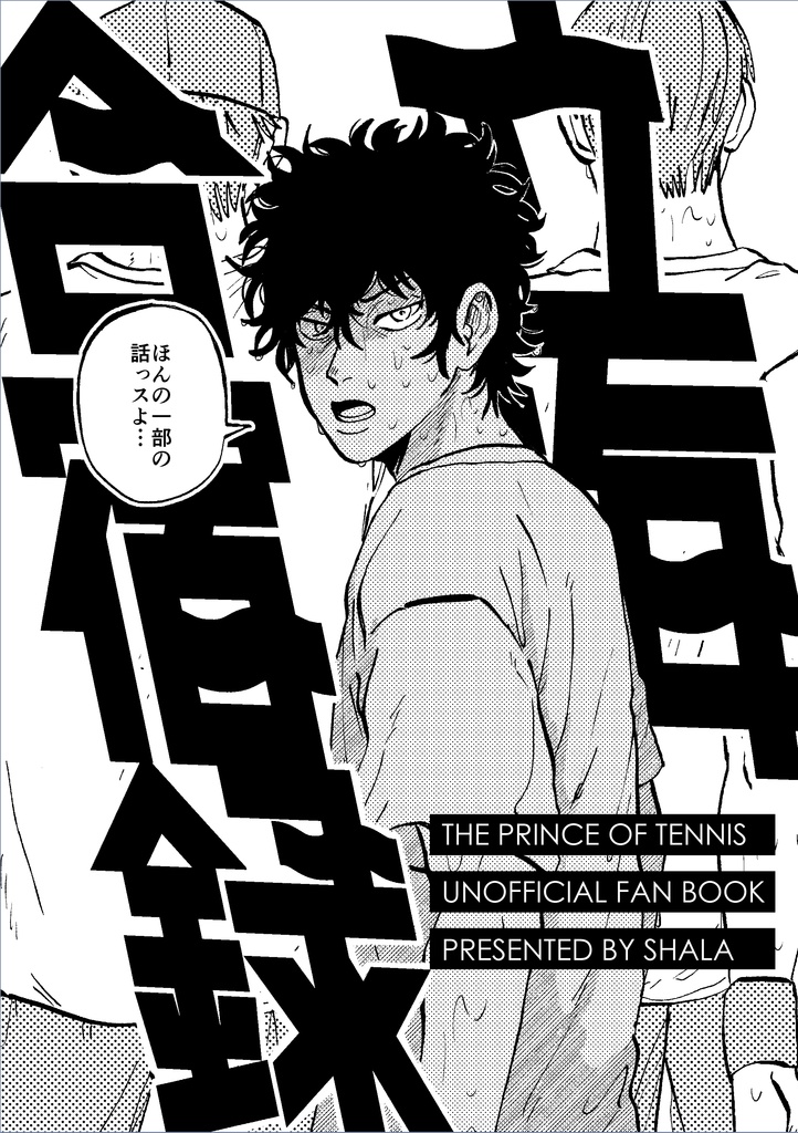 立海合宿録【クリックポスト】