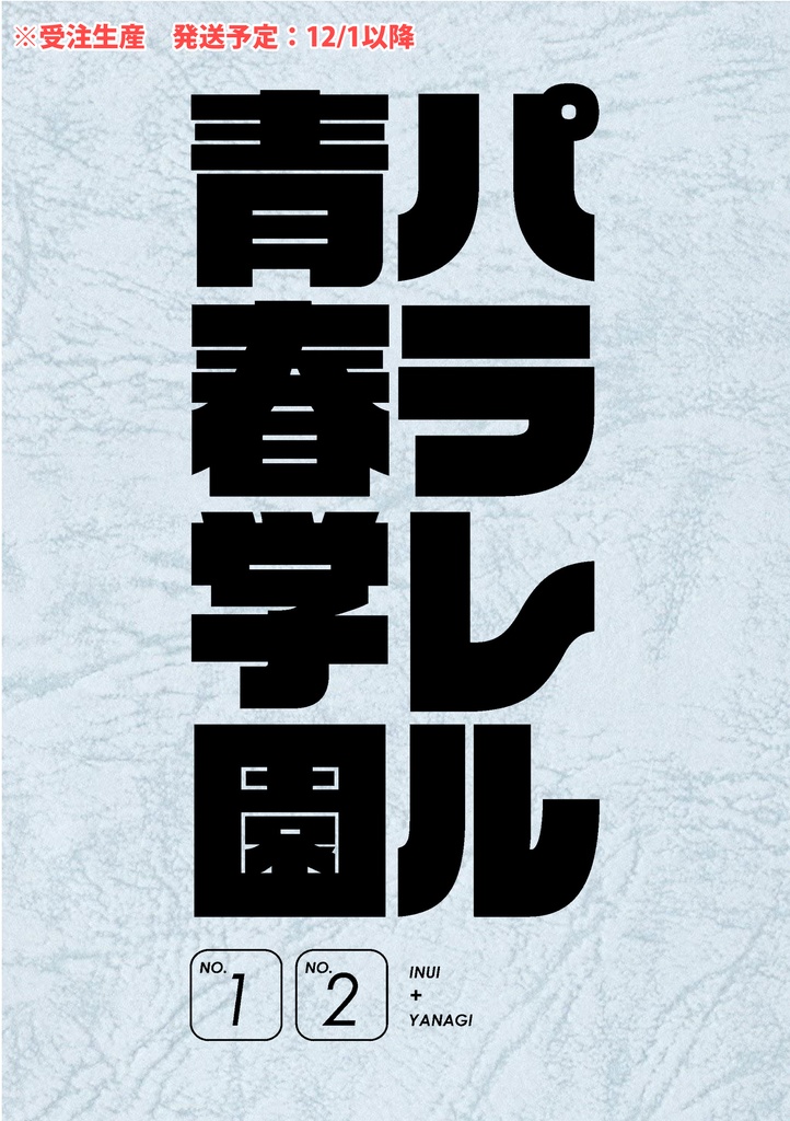 パラレル青春学園No.1-2