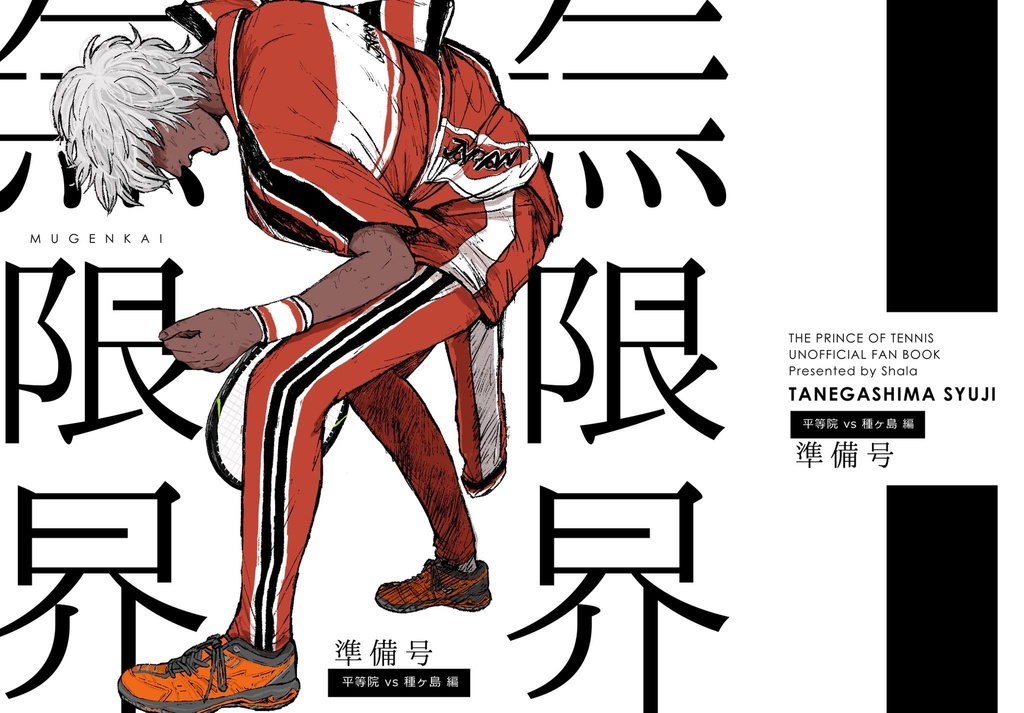 無限界（準備号)【クリックポスト】