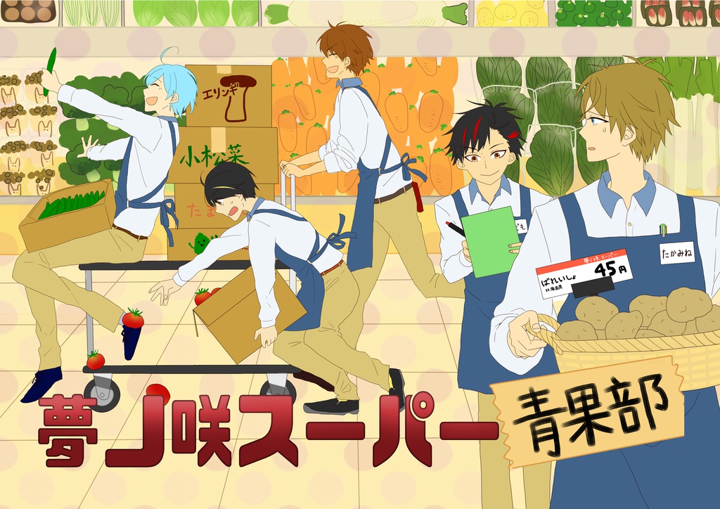 夢ノ咲スーパー青果部