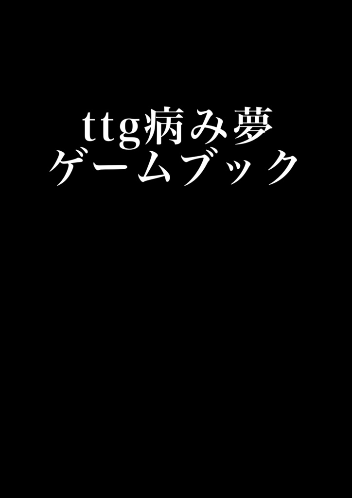 ttg病み夢ゲームブック【鏡ゆめ】