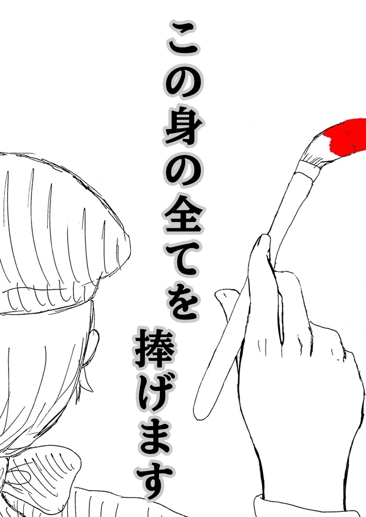 この身の全てを捧げます