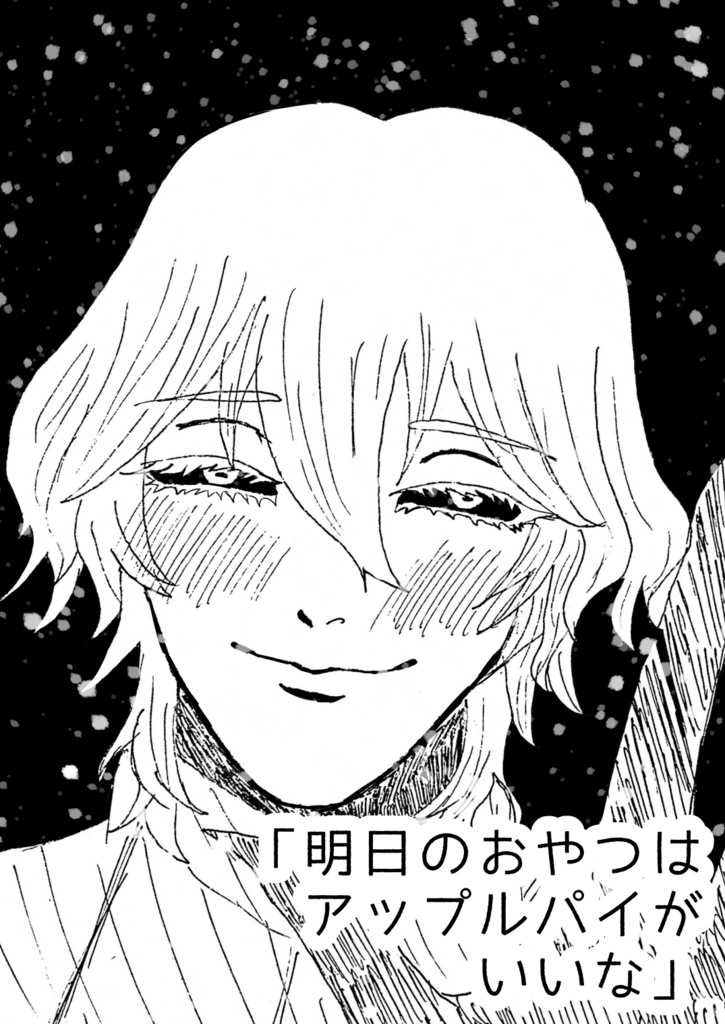 「明日のおやつはアップルパイがいいな」