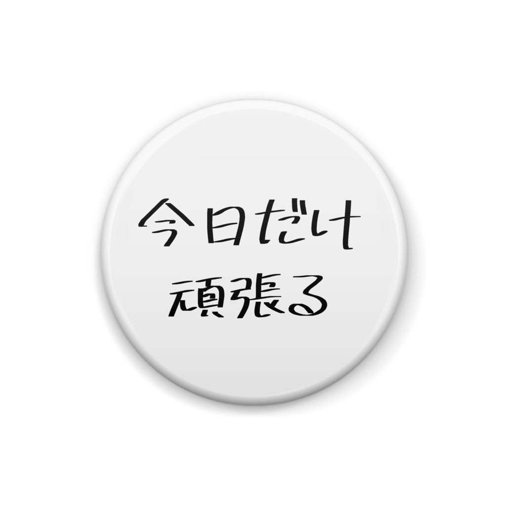 今日だけ頑張る缶バッジ - ダイエッター御用達グッズショップ - BOOTH