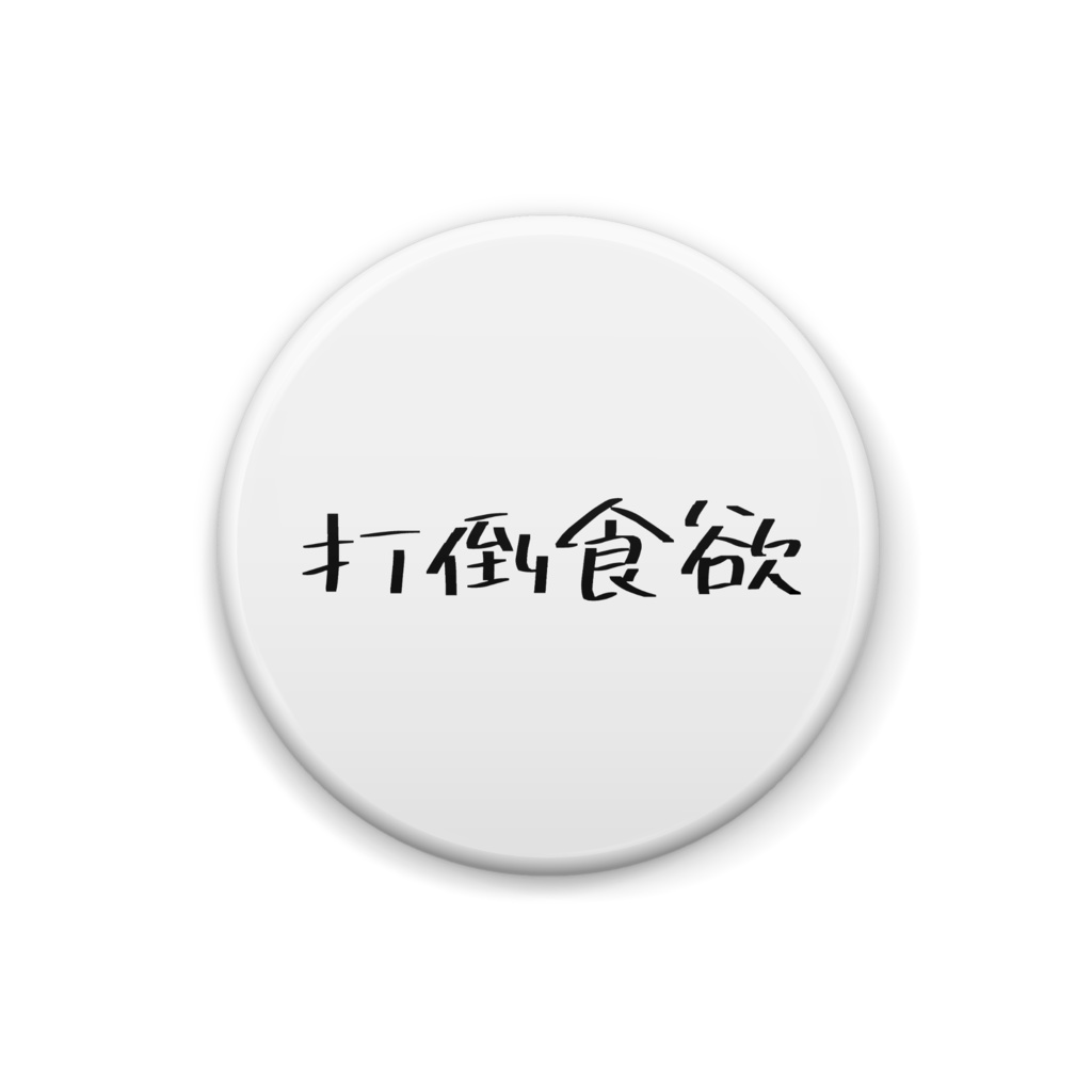 打倒食欲缶バッジ