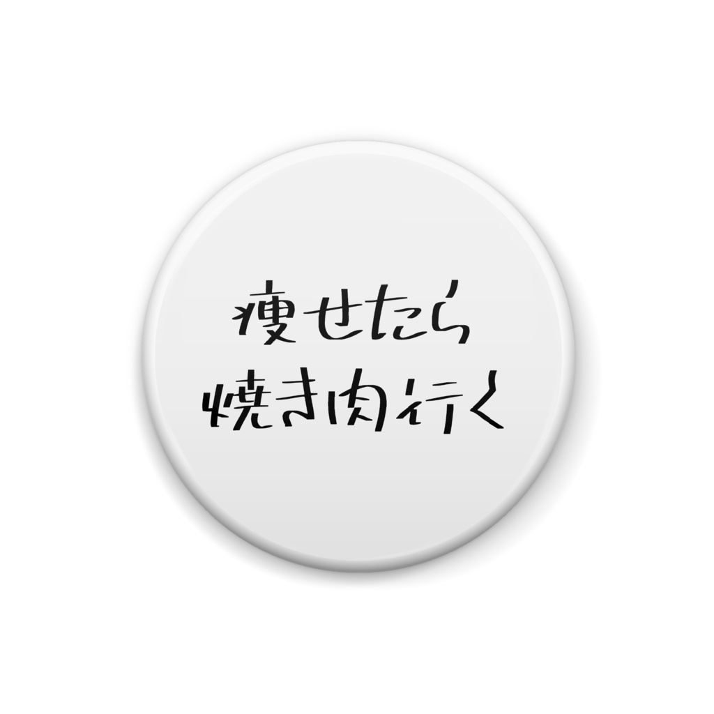焼き肉行く缶バッジ