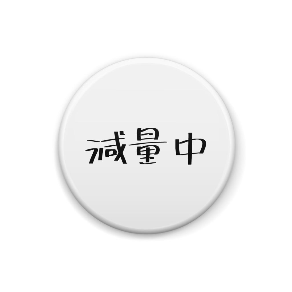 減量中缶バッジ