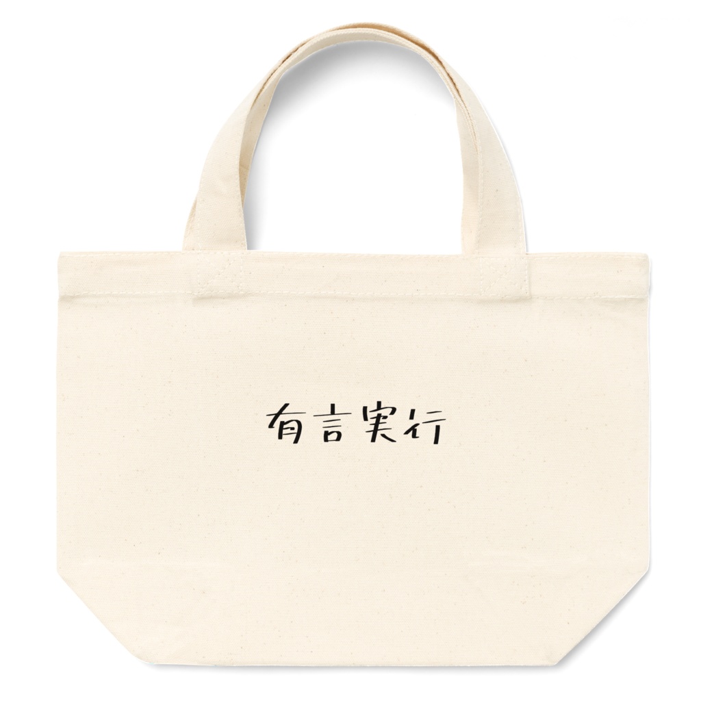 有言実行ミニトート