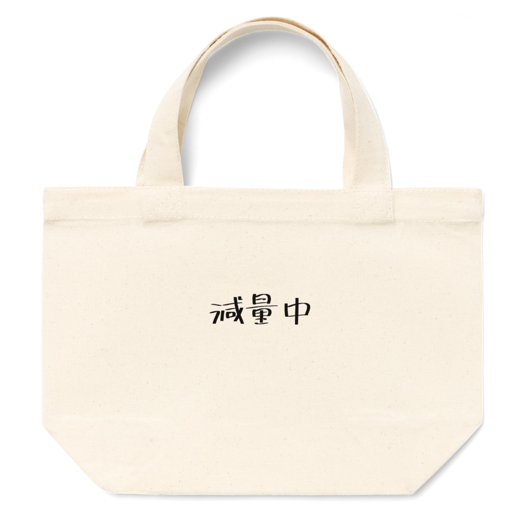 減量中ミニトート