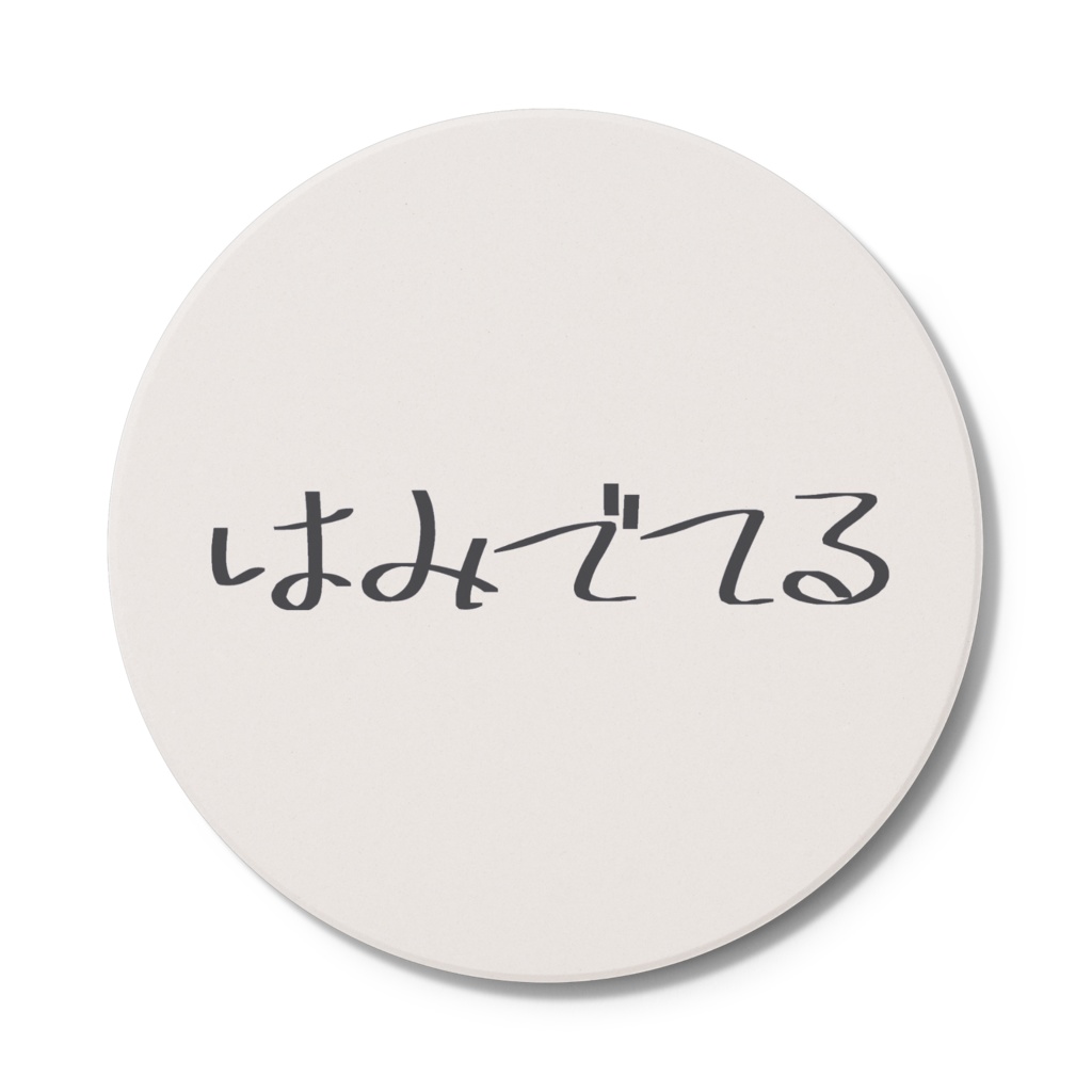 はみでてるコースター